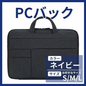 【728】新品 ノートパソコンバッグ PCバッグ PCケース PCカバン 防水 軽量 撥水 ネイビー