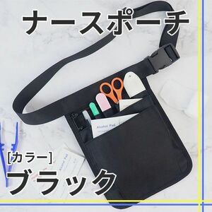 【689】新品 ナースポーチ ウエストポーチ 小物収納 ブラック 看護師 介護士 斜め掛け