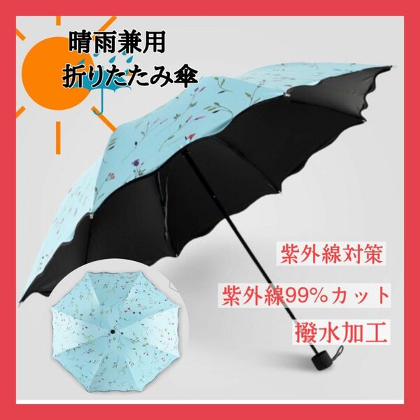 晴雨兼用 折りたたみ傘 折り畳み傘　日傘　