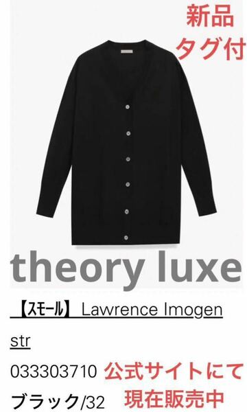 【新品タグ付】現行品 theory luxe ニット カーディガン 黒 32 黒 