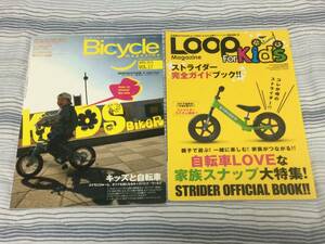 Loop for kids ストライダー完全ガイドブック2013年1月　 Bicycle magazine 2010年4月　キッズと自転車　 2冊セット