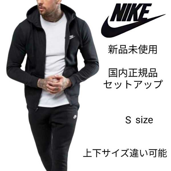 新品未使用 NIKE フレンチテリー セットアップ Sサイズ 黒 ナイキ 国内正規品 ジップ フーディ&スウェット パンツ ブラック BV2649 BV2680