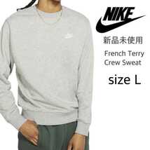 新品未使用 ナイキ フレンチテリー クルースウェット 正規品 Lサイズ ヘザーグレー NIKE BV2667 トレーナー _画像1