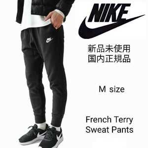 新品未使用 ナイキ フレンチテリー スウェット ジョガー パンツ 国内正規品 Mサイズ 黒 NIKE BV2680 ブラック 