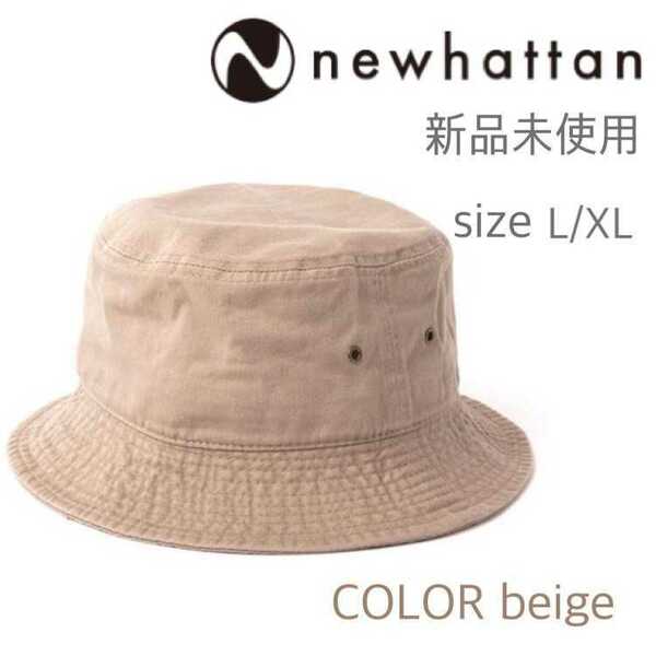 新品未使用 ニューハッタン コットン バケットハット ベージュ カーキ L/XL NEWHATTAN 1500　　