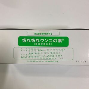 惚れ惚れウンコの素　1箱