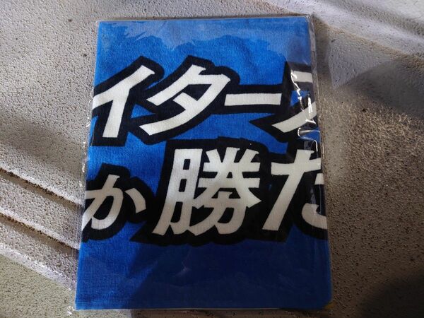 非売品 北海道日本ハムファイターズ・ファンクラブ限定 2024年度来場回数達成 記念タオル・ファイターズしか勝たん バージョン