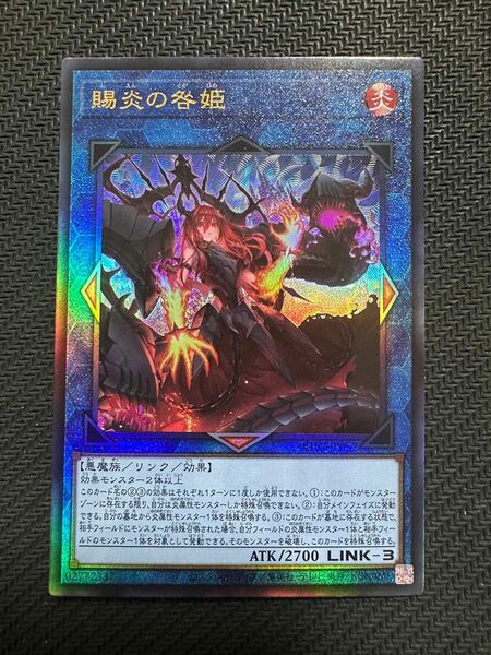 遊戯王　賜炎の咎姫　UL