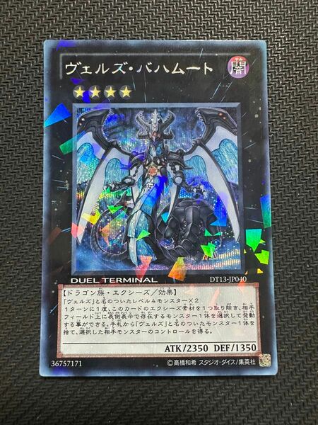 遊戯王　ヴェルズ・バハムート　DT13-JP040