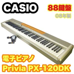 CASIO カシオ 電子ピアノ Privia PX-120DK 88鍵盤ペダル付