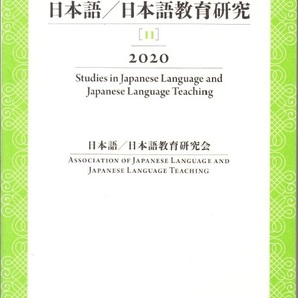 日本語／日本語教育研究［11］2020　Studies in Japanese Language and Japanese Language Teaching　ココ出版 【送料無料】