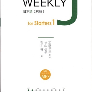 『WEEKLY J for Starters 1　日本語に挑戦！』 DIVE INTO JAPANESE LANGUAGE 　加藤早苗　秋山信子　坂本舞　【送料無料】
