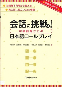 『会話に挑戦！中級前期からの日本語ロールプレイ』 初級修了段階から使える実生活に役立つ22の場面　CD未開封 【送料無料】