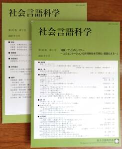 『社会言語科学』 25巻２号 ＆ 26巻１号（2023年3月＆9月） The Japanese Journal of Language in Society　Vol.25(2) & 26(1)