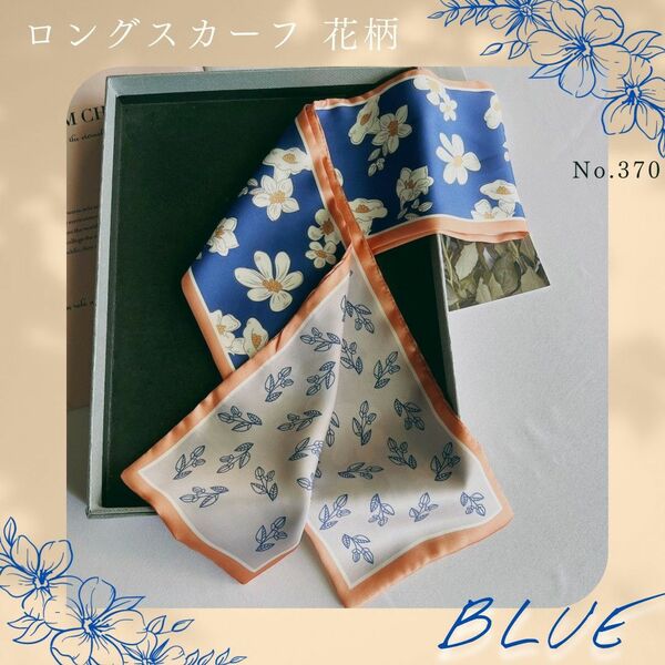 【ブルー】花柄 ロングスカーフ ロング丈 スヌード スカーフ レディース リボン