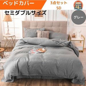 布団カバー セミダブル3点セット 寝具カバーセット 洋式和式 冬夏兼用 SD 寝具カバーセット ボックスシーツ 枕カバー