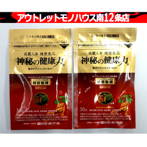 新品 神秘の健康力 30粒×2袋セット 計60粒 高麗人参 健康食品 サプリメント レタパ370 定形外120円 札幌市 中央区