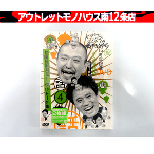 シュリンク付 未開封 DVD 4話 ダウンタウンのガキの使いやあらへんで!! 15周年記念 永久保存版 豪華2枚組 初回限定生産BOX 札幌市 中央区