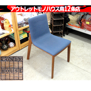 ② CondeHouse チャレンジ サイドチェア ネイビー ウォールナット ダイニング 椅子 旭川家具 カンディハウス 札幌市 中央区