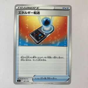 【美品】在庫8 ポケモンカード エネルギー転送 1枚 送料63円～ 即決 おまとめok sl スタートデッキ100