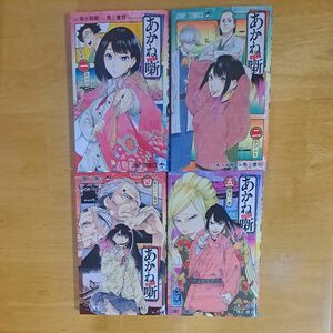 あかね噺　1巻 2巻 4巻 5巻 4冊セット 漫画 （ジャンプコミックス） 末永裕樹／原作　馬上鷹将／作画