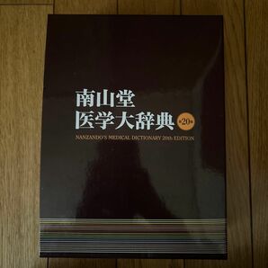 南山堂 医学大辞典