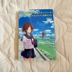 もし高校野球の女子マネージャーがドラッカーの『マネジメント』を読んだら 岩崎夏海／著