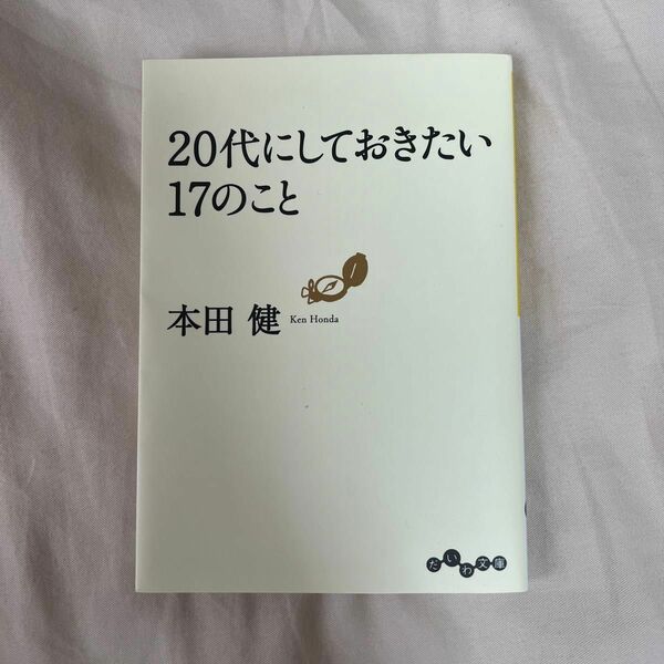 ２０代にしておきたい１７のこと （だいわ文庫　８－６Ｇ） 本田健／著