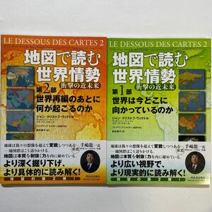 地図で読む世界情勢　衝撃の近未来　第１部・第2部