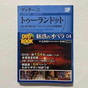 【トゥーランドット】　プッチーニ　小学館DVD＆BOOK　魅惑のオペラ04