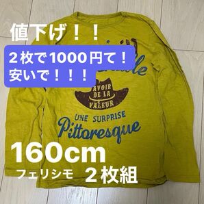 値下げ！　フェリシモ　160cm 長袖Tシャツ　美品　2枚セット　男女兼用　1000円