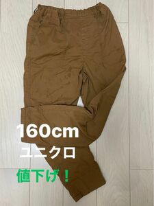 値下げ！　ユニクロ　160cm 暖パン　茶系　裏　フリース　ワークパンツ