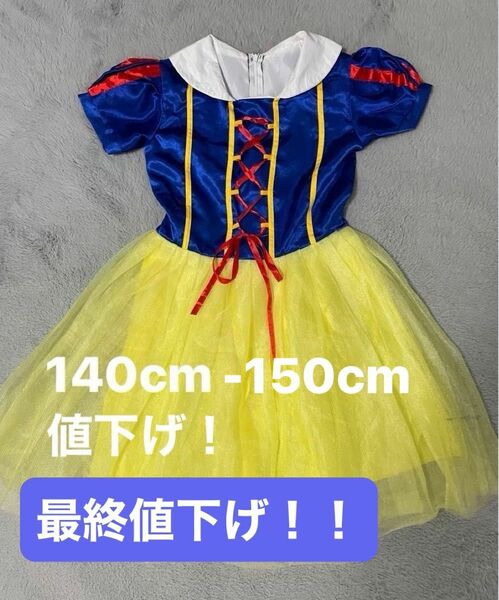 最終値下げ！　白雪姫　ドレス　150cm 値下げ！！