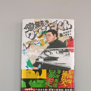  少年院ウシジマくん3巻