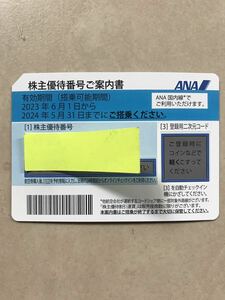 ANA 全日空 株主優待券 ～2024年5月末日　番号通知