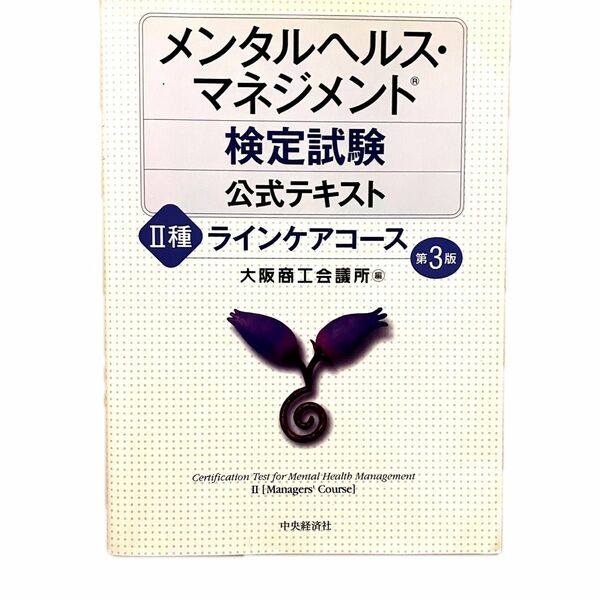 メンタルヘルスケアマネジメント公式テキスト参考書