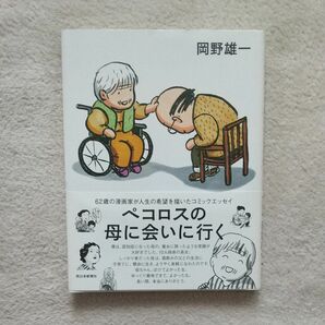 ペコロスの母に会いに行く 岡野雄一／著