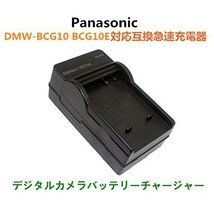 PANASONIC パナソニック DMW-BCG10 AC DMW-BCG10E DMW-BCG10GK 対応 互換急速 AC 充電器 新品 高品質 送料無料_画像1
