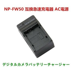  free shipping Sony NP-FW50 NEX-5R NEX-5RY NEX-5RL NEX-F3 NEX-F3K NEX-F3Y NEX-5NY NEX-5N NEX-5ND NEX-5NK sudden speed correspondence AC power supply *