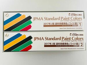 JPMA Standard Paint Colors 2017 J版塗料用標準色