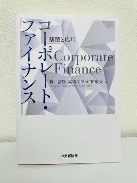 コーポレート・ファイナンス = Corporate Finance : 基礎と応用