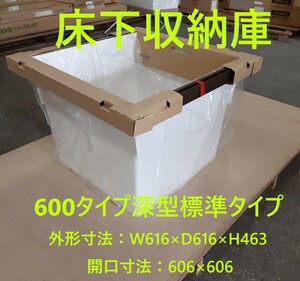 【 床下収納庫 】ナカ工業 600タイプ深型標準タイプ　ブロンズ色 （外形寸法：W616×D616×H463 開口寸法：606×606）