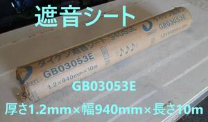 【 遮音シート 】「 DAIKEN 大建工業 」「 GB03053E 厚さ1.2mm×幅940mm×長さ10m 」 在庫3本