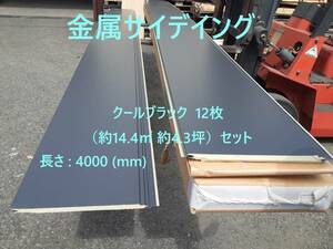 【 アイジーサイディング 】K223 「 クールブラック 12枚（約14.4㎡ 約4.3坪）セット」 SPJ2-382【地域限定無料配送】金属サイデイング