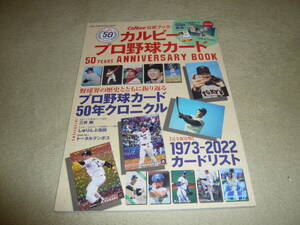 Calbee公式ブック　カルビープロ野球カード50 YEARS ANNIVERSARY BOOK ◆　【特別付録】ドカベン edition　殿馬一人 