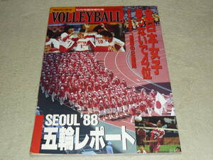 月刊バレーボール　ソウル'88五輪レポート　1988年10月臨時増刊号　◆　丸山由美/中田久美/大林素子/杉山明美/川合俊一/熊田康則/井上謙