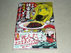 この社会主義グルメがすごい!! 　 内田弘樹/原作　河内和泉/作画 　◆　異色の“社会主義グルメ”解説コミック!　　電撃コミックスEX　　