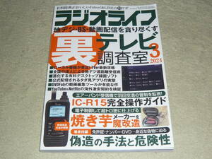 ラジオライフ　2024年3月号 　　裏テレビ調査室　IC-R15完全操作ガイド