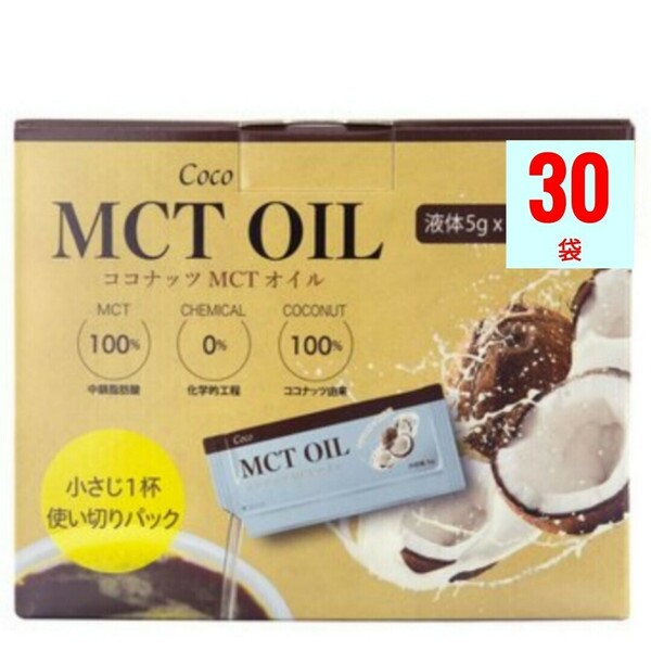 【個包装】Coco MCT OIL （ココナッツ MCTオイル）5g X 30袋