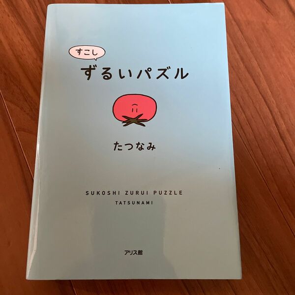 すこしずるいパズル たつなみ